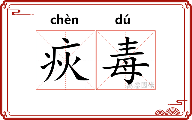 疢毒