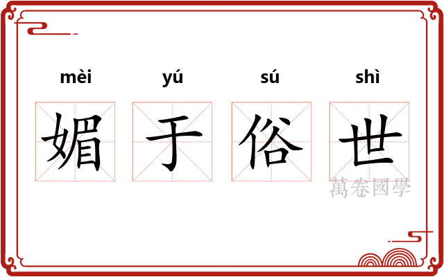 媚于俗世