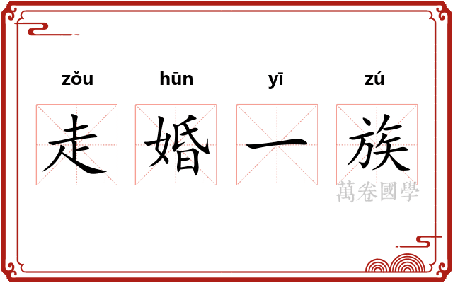 走婚一族 走婚一族