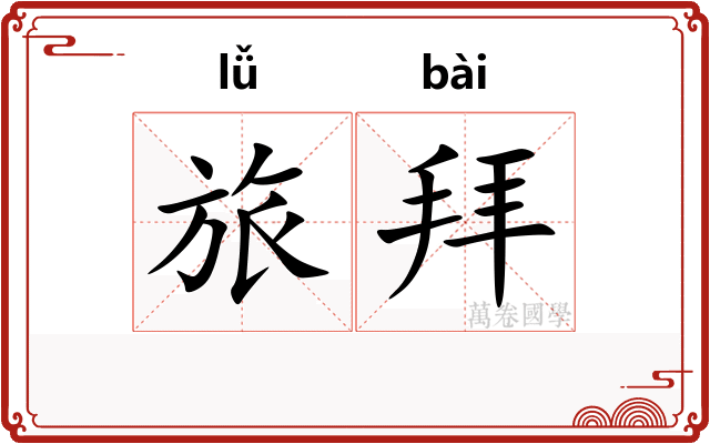 旅拜