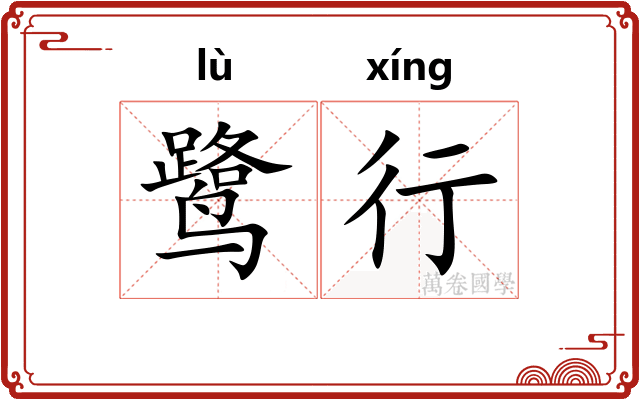 鹭行