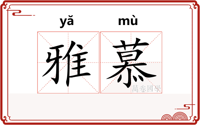 雅慕
