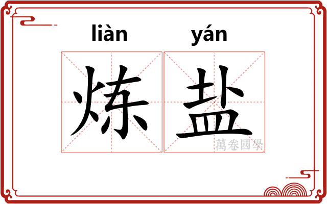 炼盐