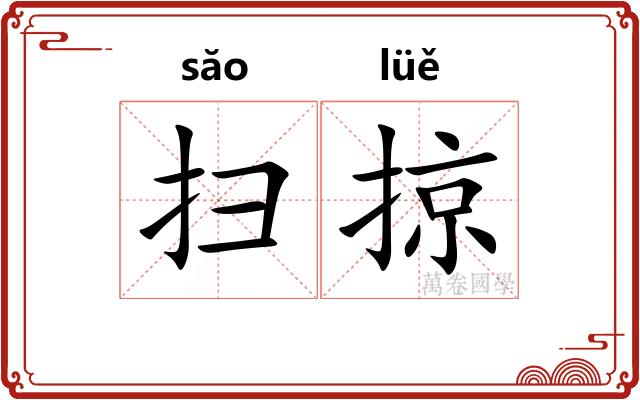 扫掠