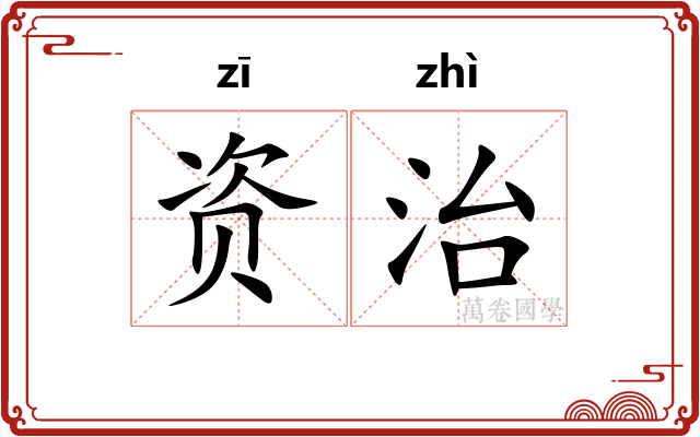 资治