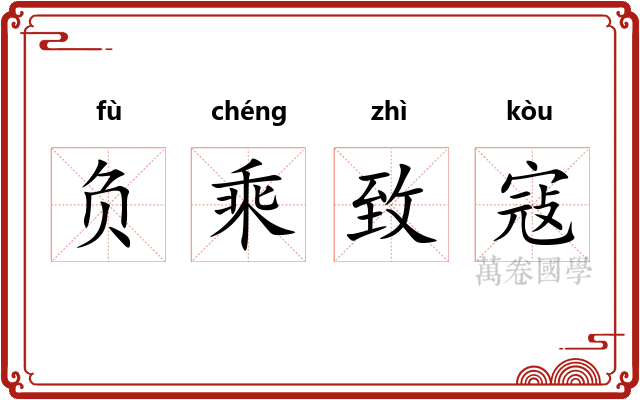 负乘致寇
