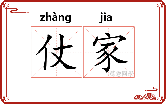 仗家