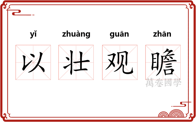 以壮观瞻 以壮观瞻