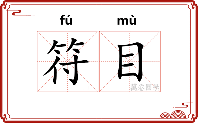 符目