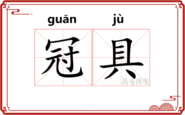 冠具