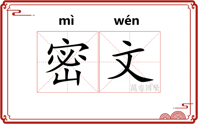 密文 密文