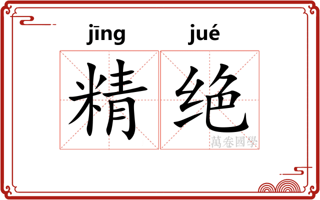 精绝 精绝
