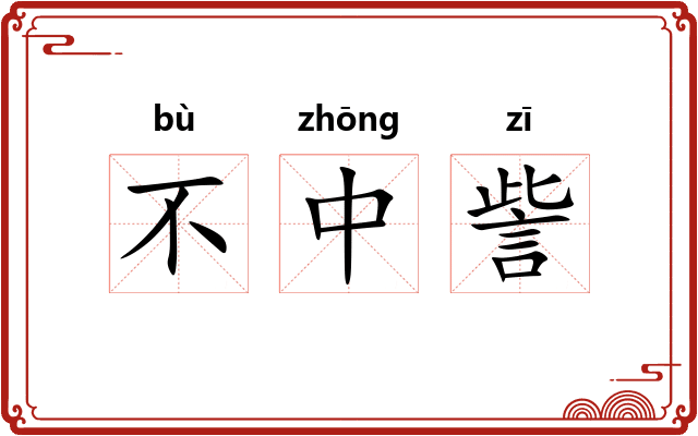 不中訾