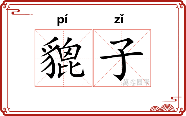 貔子