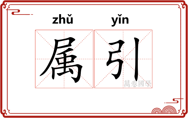 属引 属引