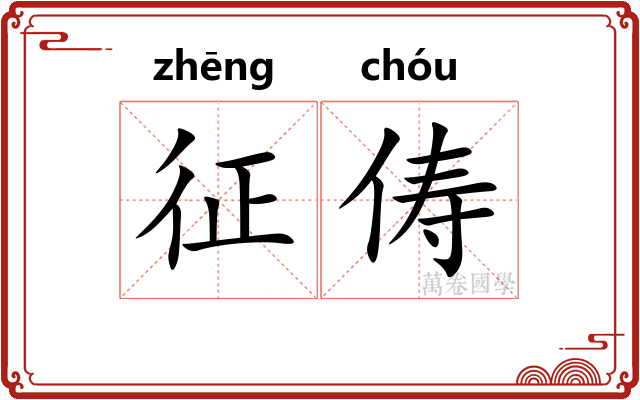 征俦