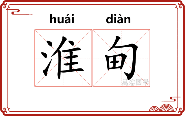 淮甸