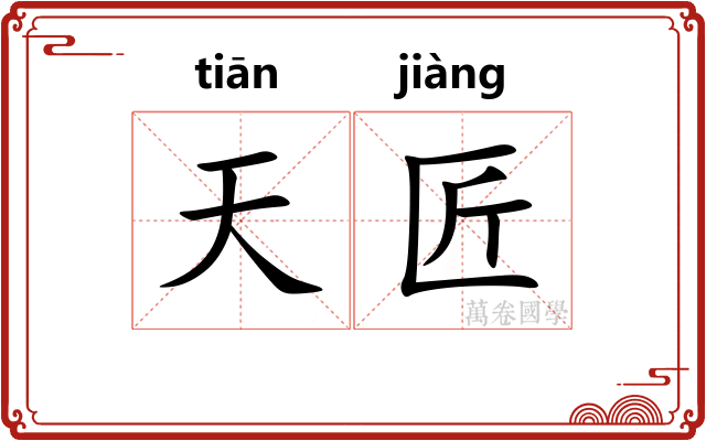天匠 天匠