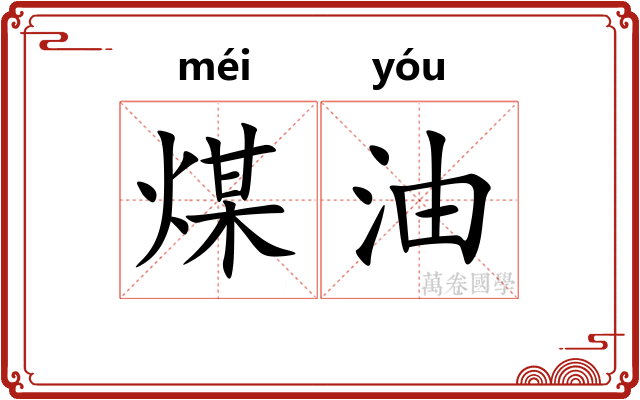 煤油