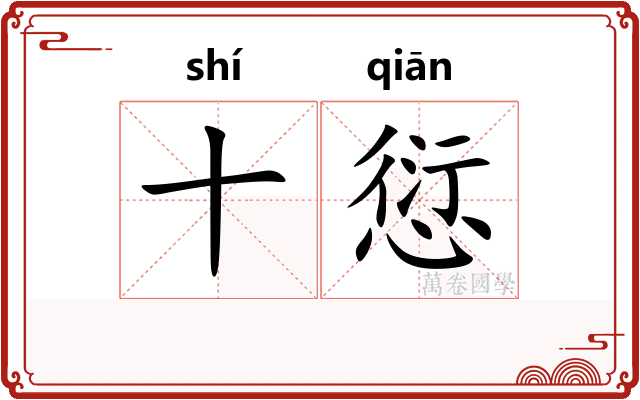 十愆