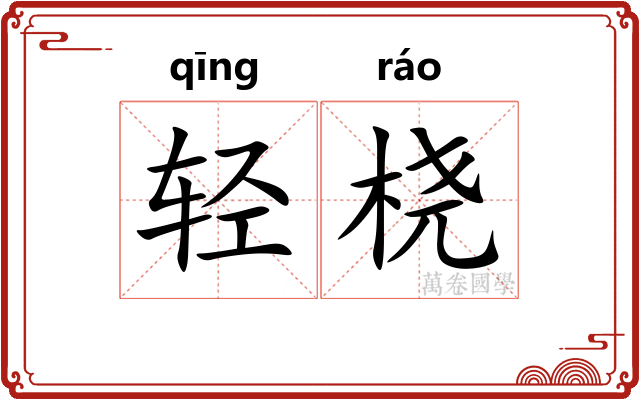 轻桡