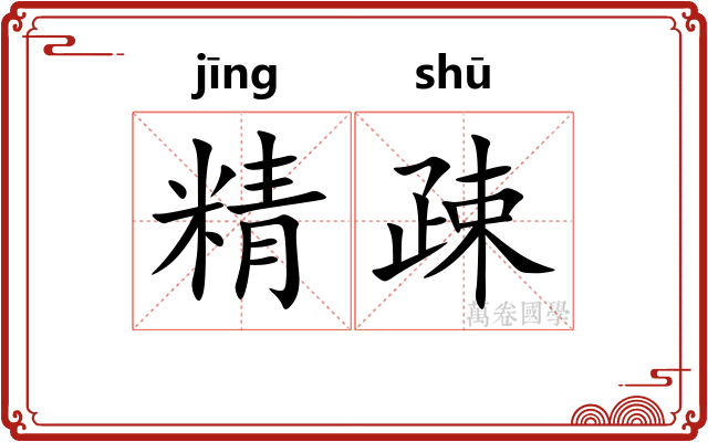 精疎 精疎