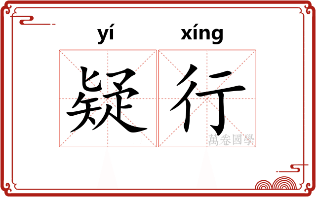 疑行 疑行