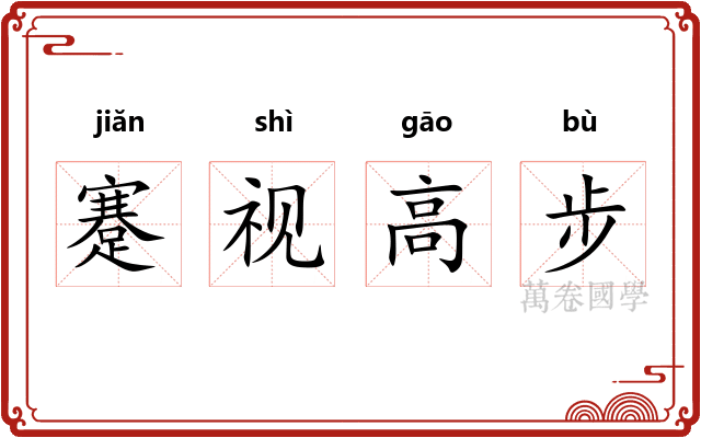 蹇视高步 蹇视高步