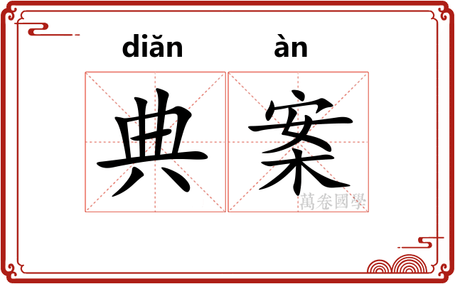 典案