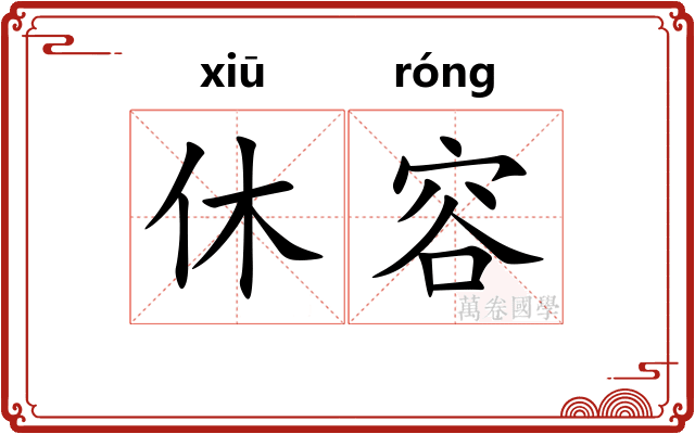 休容 休容