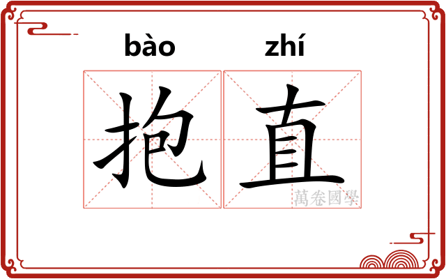 抱直
