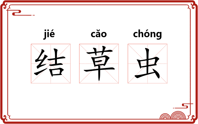 结草虫