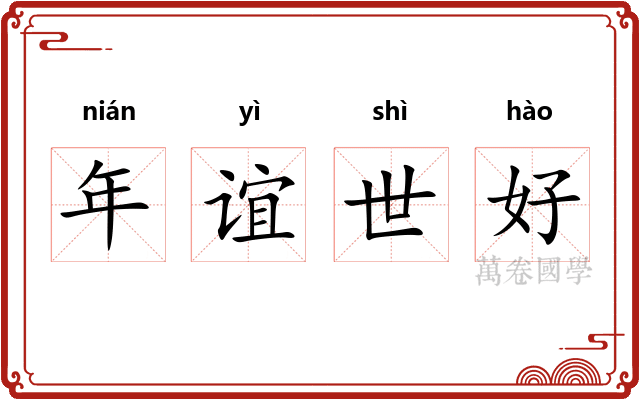 年谊世好