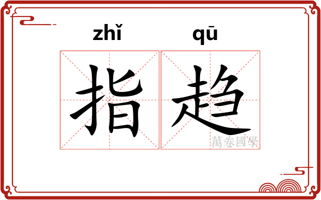 指趋