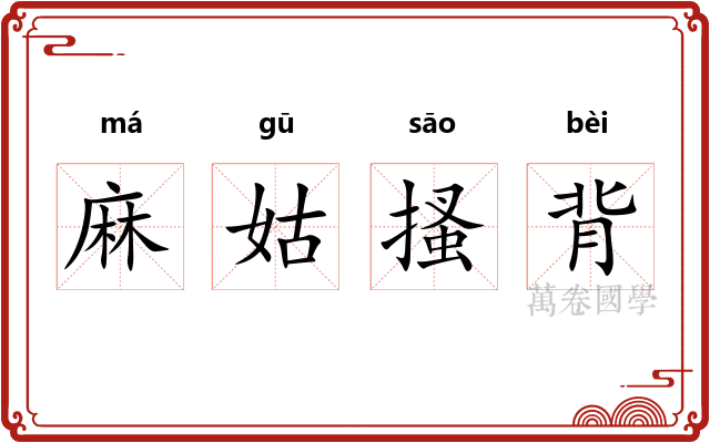 麻姑搔背 麻姑搔背