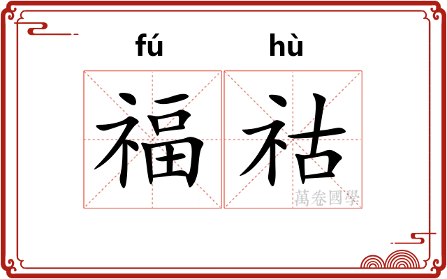 福祜
