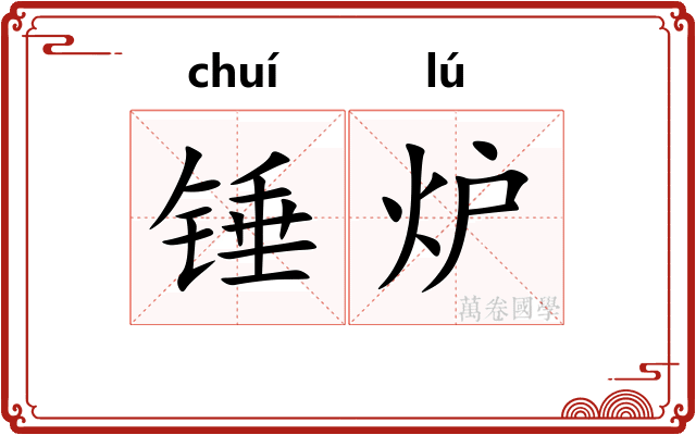 锤炉