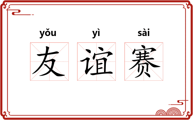 友谊赛