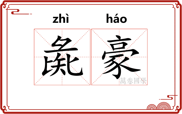 彘豪