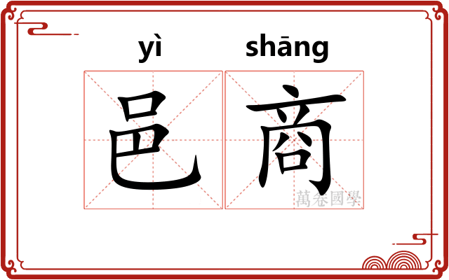 邑商