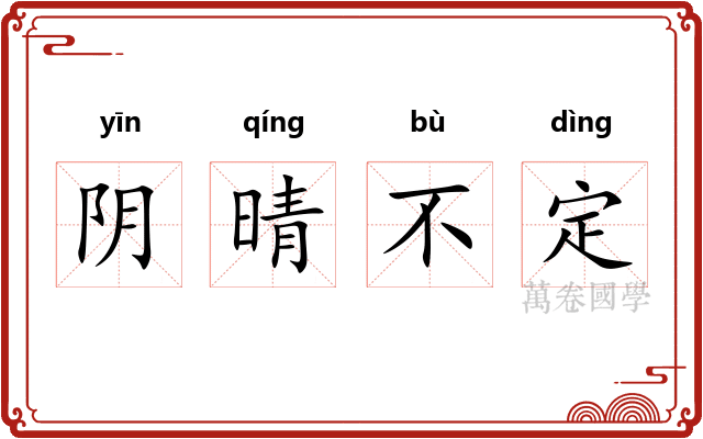 阴晴不定