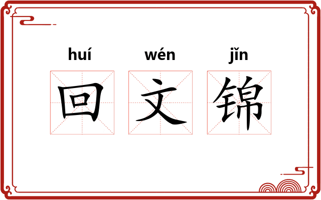 回文锦
