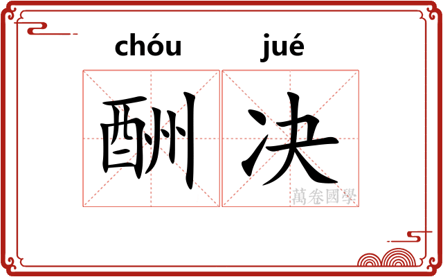 酬决
