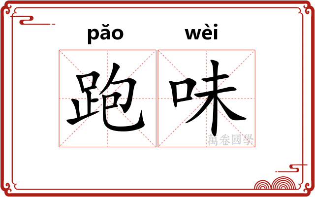 跑味