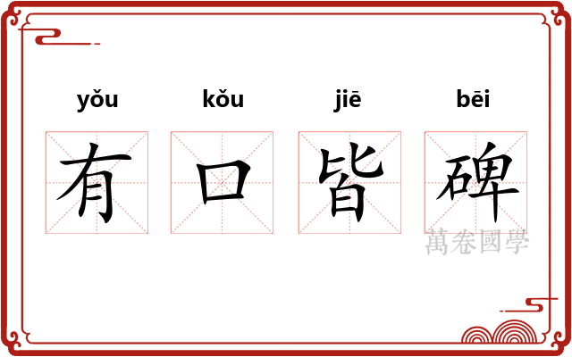 有口皆碑