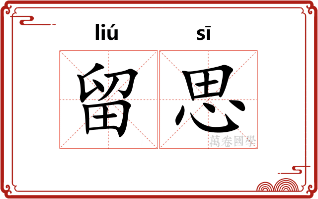 留思 留思