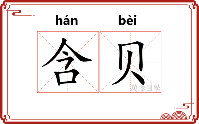 含贝