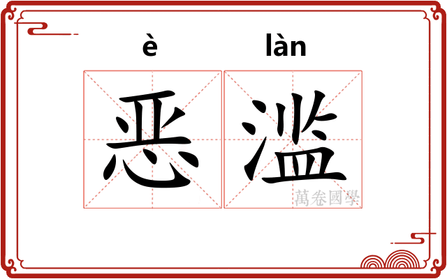 恶滥