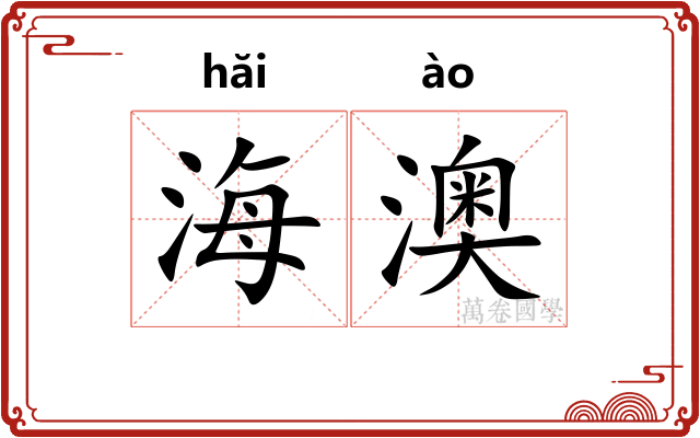 海澳