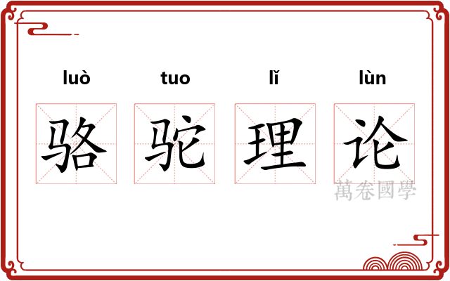 骆驼理论